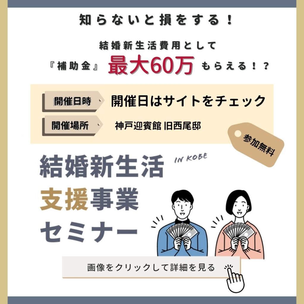 引っ越し急げ 神戸市の新婚補助金 令和2年度は終了間近 花嫁マルシェ