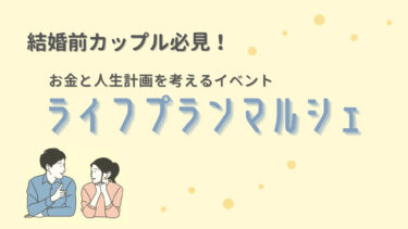 新婚の罠 結婚前のお金にまつわるケンカをなくす方法 花嫁マルシェ