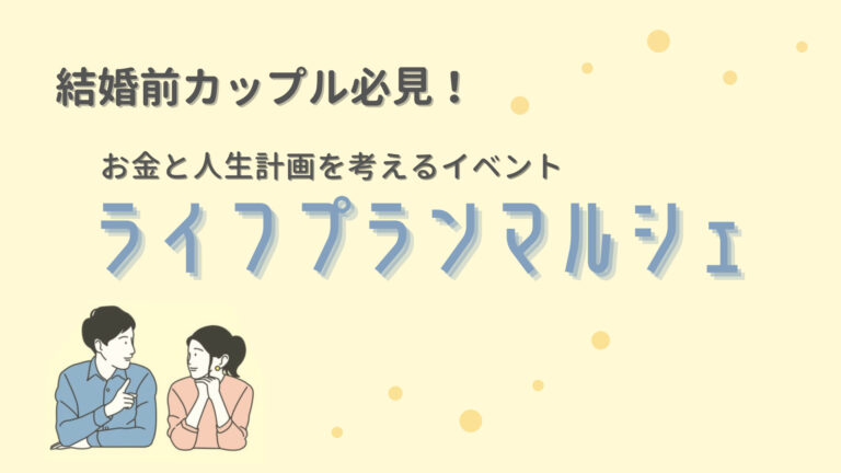 結婚前カップル必見 お金と人生計画を考えるイベント ライフプランマルシェ 花嫁マルシェ