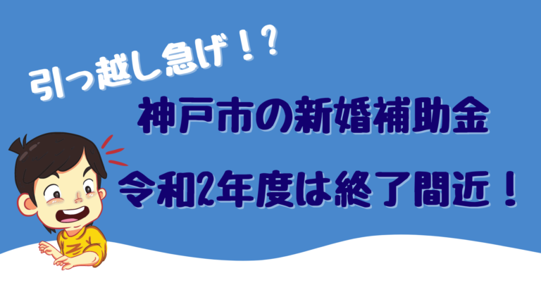 引っ越し急げ 神戸市の新婚補助金 令和2年度は終了間近 結婚準備 新生活準備は花嫁マルシェ