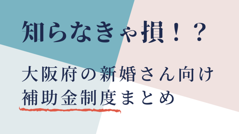 知らなきゃ損 大阪府の新婚向け補助金制度まとめ 花嫁マルシェ