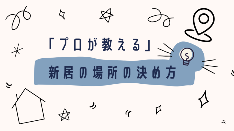 プロが教える 新婚さん向け 新居の 場所 を決めるポイント 花嫁マルシェ