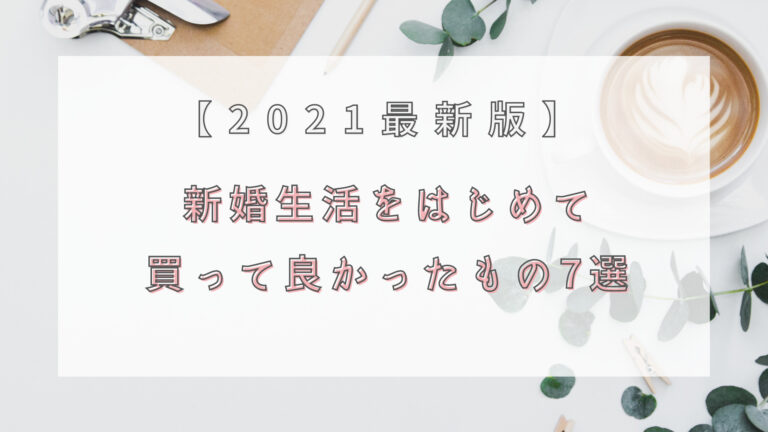 21年最新版 新婚夫婦が買って良かったもの 新居編 花嫁マルシェ