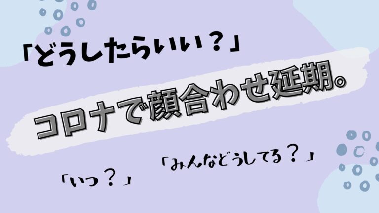 どうしたらいい コロナで顔合わせ延期 21年カップルの傾向は 花嫁マルシェ