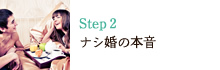 Step2 ナシ婚の本音
