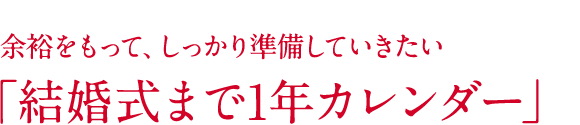 結婚式まで1年カレンダー 結婚カレンダー結婚準備の総合サイト 結婚labo ラボ ウエディング ブライダル 挙式 披露宴