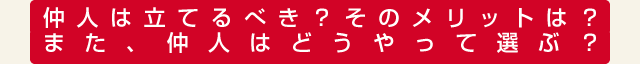 仲人は立てるべき？そのメリットは？また、仲人はどうやって選ぶ？