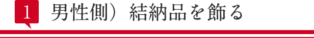 男性側）結納品を飾る