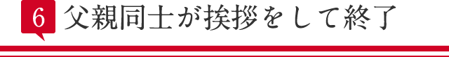 父親同士が挨拶をして終了