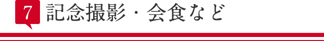 記念撮影・会食など