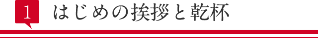 はじめの挨拶と乾杯