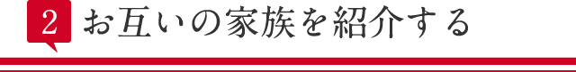 お互いの家族を紹介する