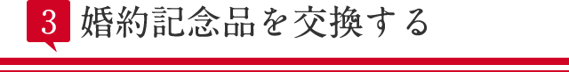 婚約記念品を交換する