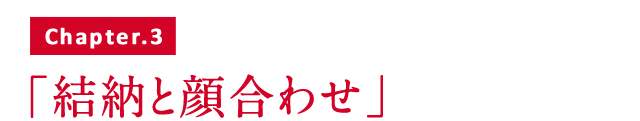 結納と顔合わせ