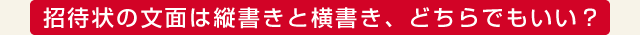 招待状の文面は縦書きと横書き、どちらでもいい？