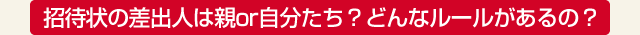 招待状の差出人は親or自分たち？どんなルールがあるの？