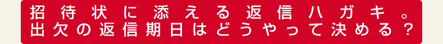 招待状に添える返信ハガキ。出欠の返信期日はどうやって決める？