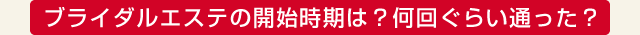 ブライダルエステの申込みはいつごろ？何回ぐらい通った？