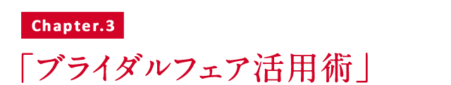 ブライダルフェア活用術