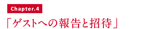 ゲストへの報告と招待