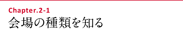 会場の種類を知る