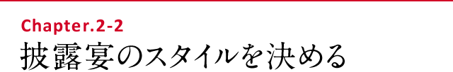 披露宴のスタイルを決める