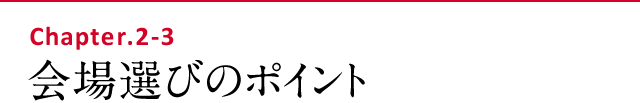 会場選びのポイント