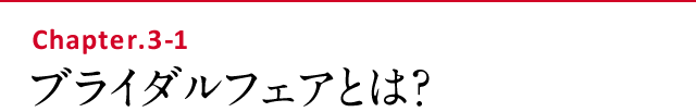 ブライダルフェアとは？