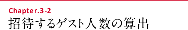 招待するゲスト人数の算出