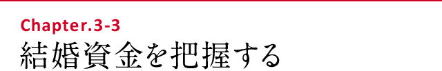 結婚資金を把握する