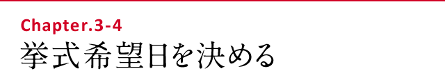 挙式希望日を決める