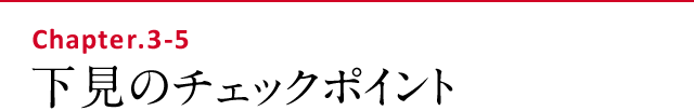 下見のチェックポイント