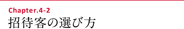 招待客の選び方