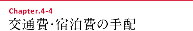 交通費・宿泊費の手配