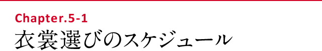 衣裳選びのスケジュール