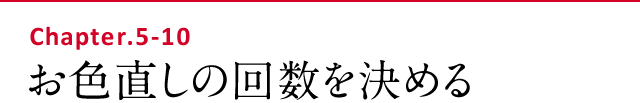 お色直しの回数を決める