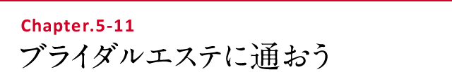 ブライダルエステに通おう