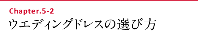 ウエディングドレスの選び方