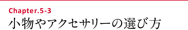 小物やアクセサリーの選び方