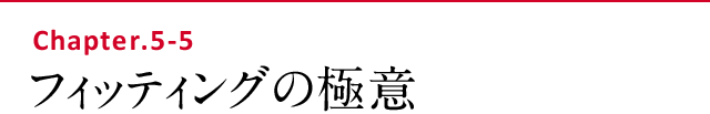 フィッティングの極意