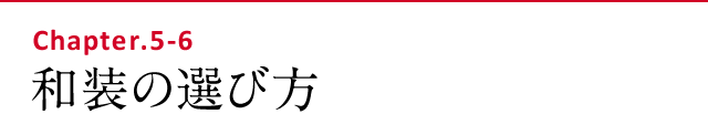 和装の選び方