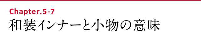 和装の選び方