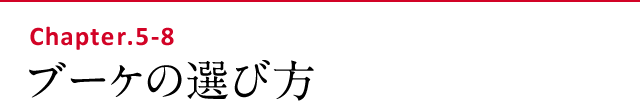 ブーケの選び方