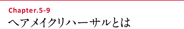 ヘアメイクリハーサルとは