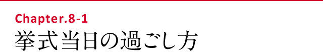 挙式当日の過ごし方