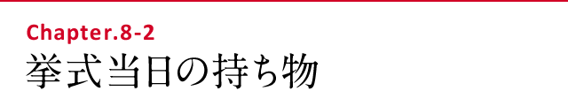 挙式当日の持ち物