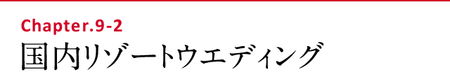 国内リゾートウエディング