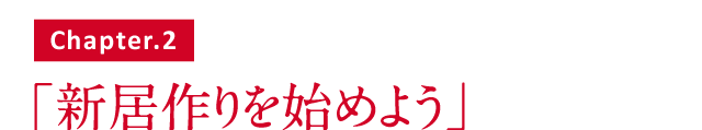 新居作りを始めよう