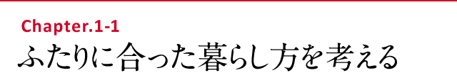 ふたりに合った暮らし方を考える