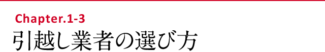 引越し業者の選び方